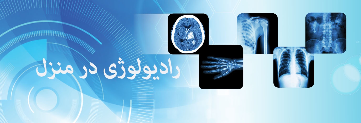 رادیولوژی در منزل شیراز