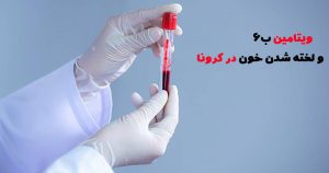 ویتامینی که جلوی لخته شدن خون در اثر کرونا را میگیرد