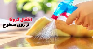 انتقال-کرونا-ازروی-سطوح