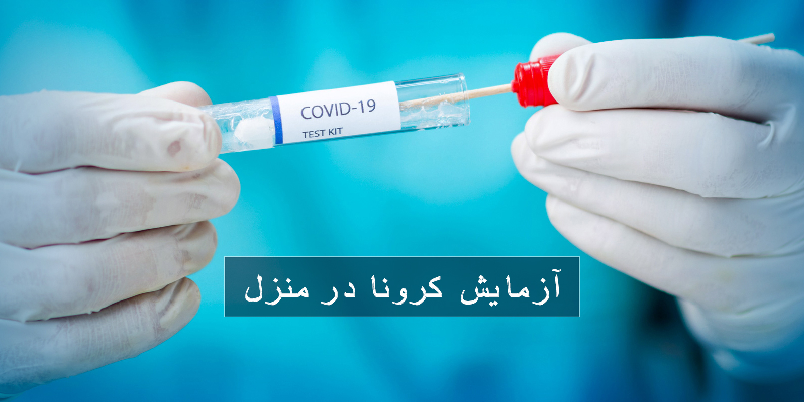 ابتلا به سویه اومیکرون