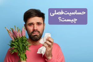 علائم حساسیت و آلرژی در فصل بهار