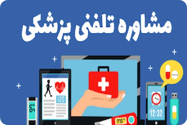 مشاوره پزشکی آنلاین