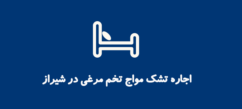 اجاره تشک مواج تخم مرغی در شیراز