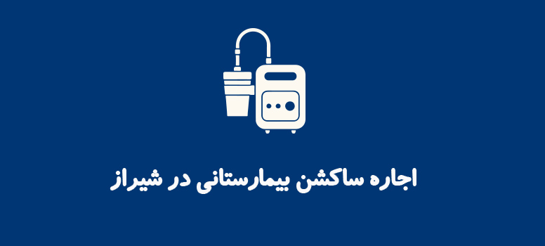 اجاره ساکشن بیمارستانی در شیراز