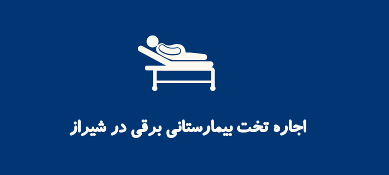 اجاره تخت بیمارستانی برقی در شیراز