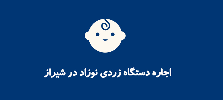 اجاره دستگاه زردی نوزاد در شیراز