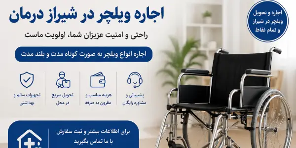 اجاره ویلچر ارتوپدی از شیراز درمان