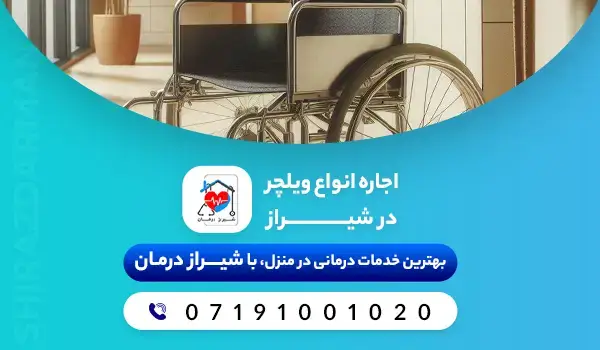 اجاره انواع ویلچر در شیراز