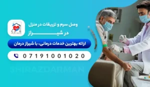 وصل سرم و تزریقات در منزل شیراز