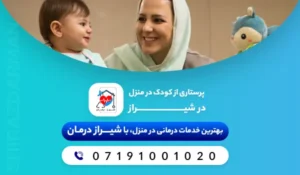 پرستاری از کودک در منزل در شیراز