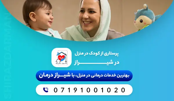 پرستاری از کودک در منزل در شیراز
