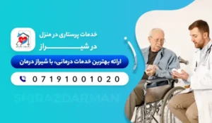 خدمات پرستاری در منزل شیراز