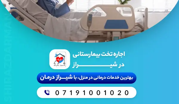 اجاره تخت بیمارستانی در شیراز
