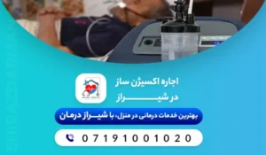 اجاره اکسیژن ساز در شیراز