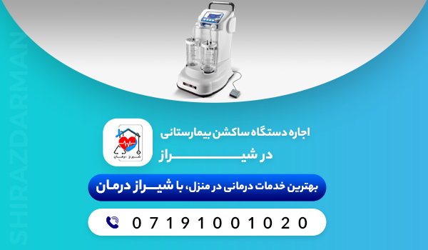 اجاره دستگاه ساکشن بیمارستانی در شیراز