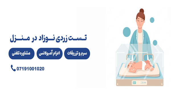 تست زردی نوزاد در شیراز