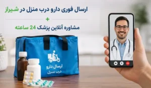 تحویل دارو درب منزل شیراز