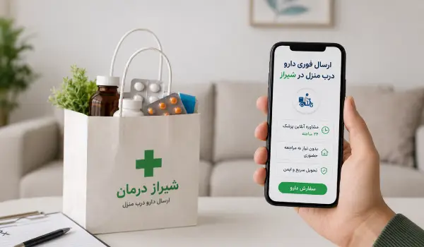 سفارش آنلاین دارو و ارسال فوری درب منزل