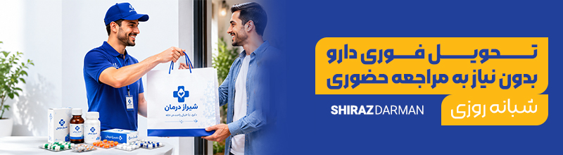 ارسال فوری دارو درب منزل شیراز