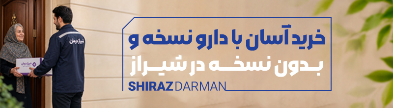 ارسال فوری دارو در شیراز