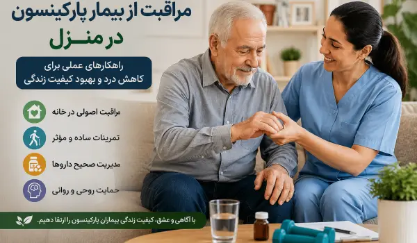 آموزش مراقبت از بیمار پارکینسون در منزل