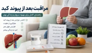 امید به زندگی بعد از پیوند کبد