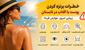 خطرات برنزه کردن پوست با آفتاب در تابستان