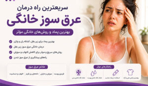 درمان خانگی عرق سوز شدن