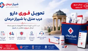 ارسال فوری دارو درب منزل شیراز