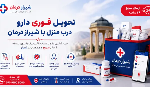 ارسال فوری دارو درب منزل شیراز