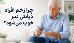 چرا زخم افراد دیابتی دیر خوب می شود؟