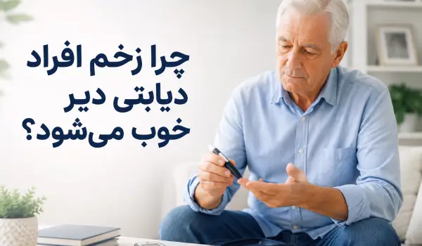 چرا زخم افراد دیابتی دیر خوب می شود؟