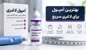 بهترین آمپول برای لاغری سریع قیمت