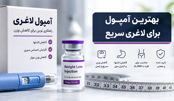 بهترین آمپول برای لاغری سریع قیمت