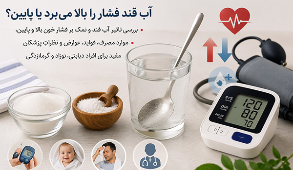 اب قند برای چی خوبه