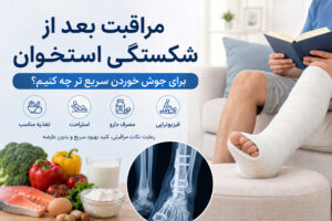 برای شکستگی استخوان چی خوبه؟