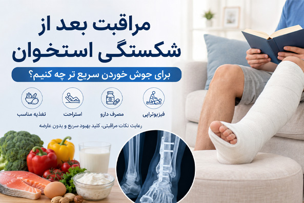 برای شکستگی استخوان چی خوبه؟