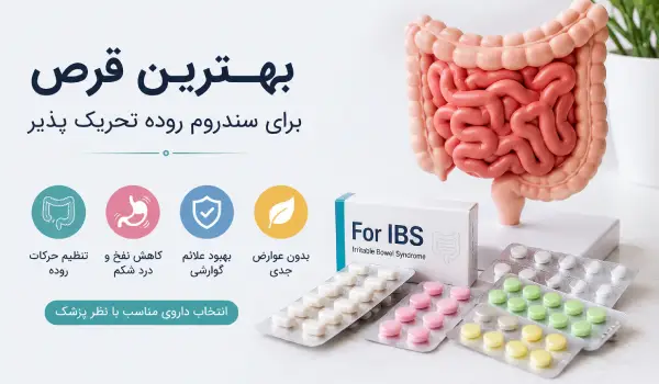 بهترین قرص برای سندروم روده تحریک پذیر چیست؟