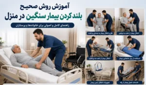 آموزش روش صحیح بلند کردن بیمار سنگین در منزل