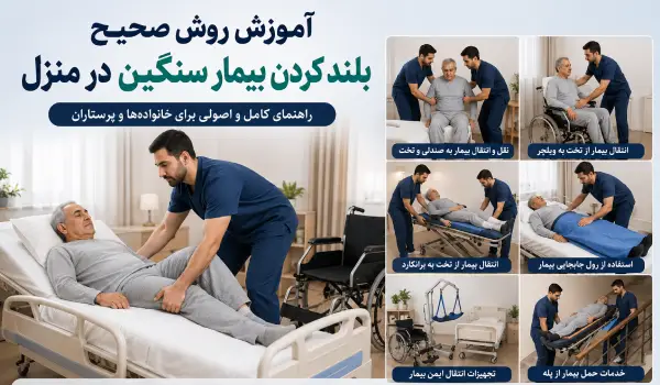 آموزش روش صحیح بلند کردن بیمار سنگین در منزل