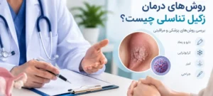 درمان صد در صد زگیل تناسلی