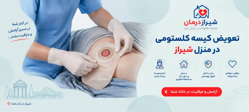 تعویض کلستومی در منزل شیراز