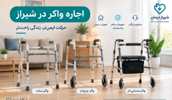 انواع واکر و تفاوت مدلهای مختلف آن