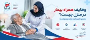وظایف همراه بیمار در منزل چیست؟