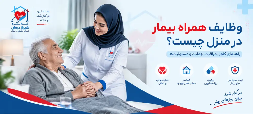 وظایف همراه بیمار در منزل چیست؟
