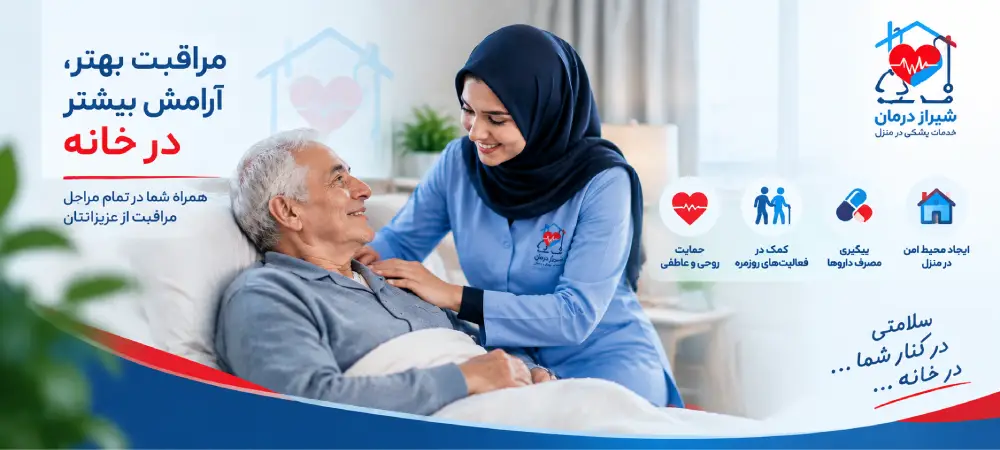 وظایف همراه بیمار در منزل