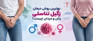 بهترین روش درمان زگیل تناسلی زنان و مردان چیست؟