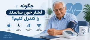 چگونه فشار خون سالمند را کنترل کنیم