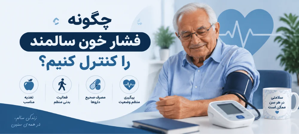 چگونه فشار خون سالمند را کنترل کنیم