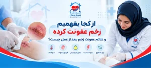 از کجا بفهمم بخیه هام عفونت کرده؟